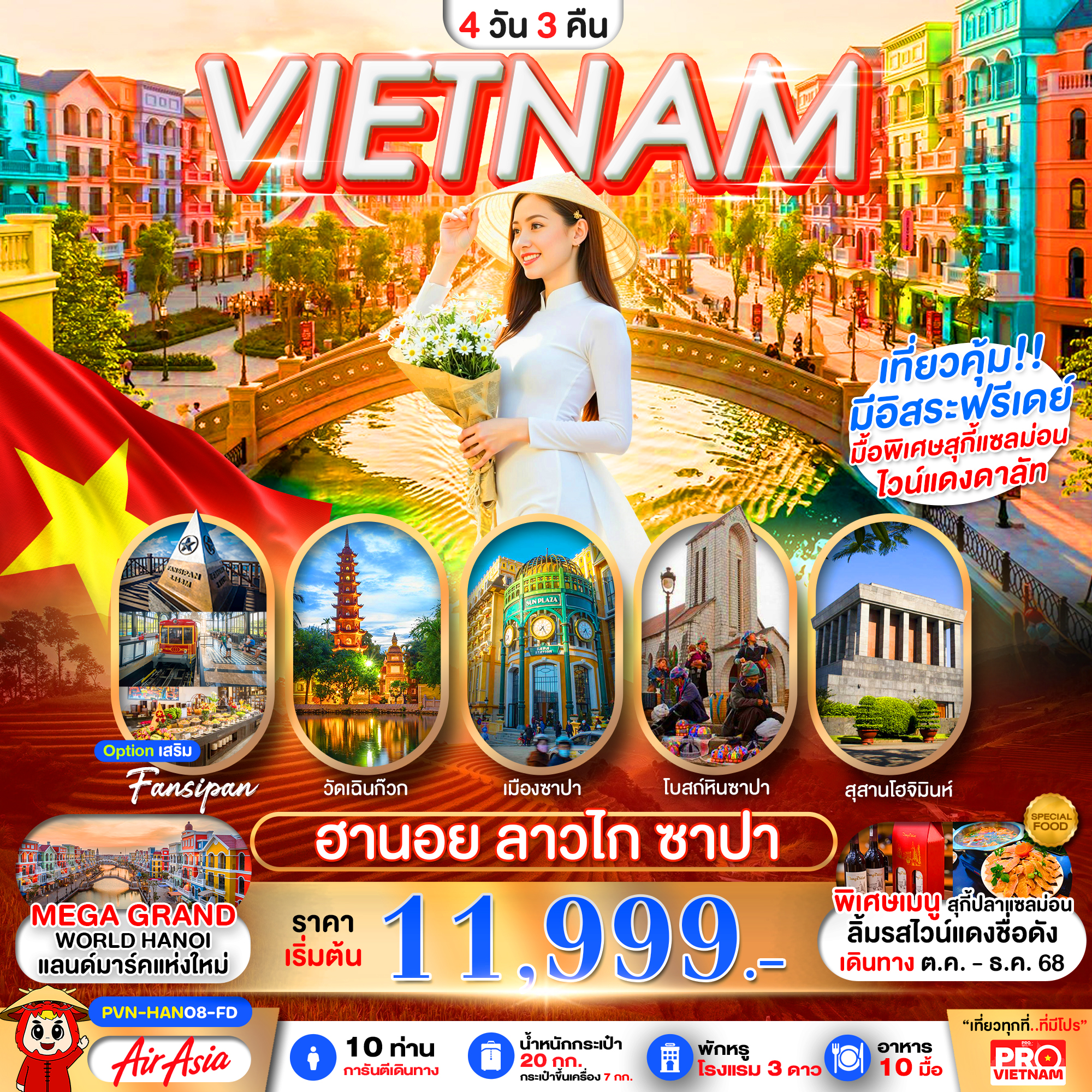 PVN-HAN08-FD เวียดนามเหนือ ฮานอย ซาปา ลาวไก มีอิสระฟรีเดย์1วัน