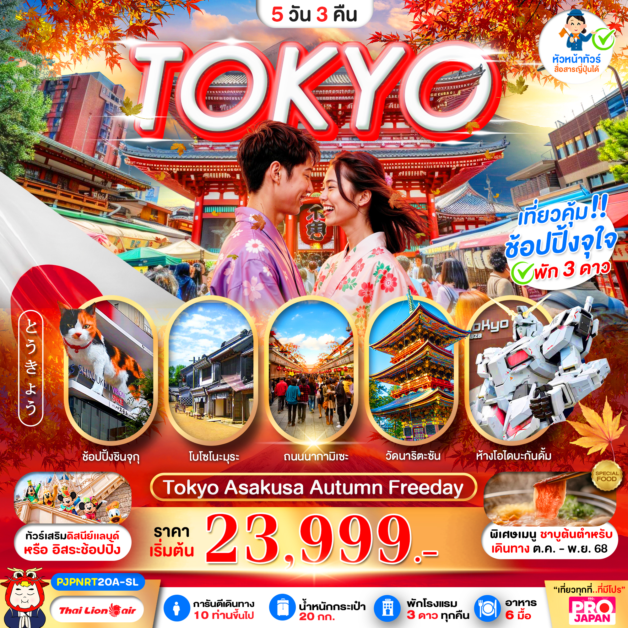 PJPNRT20A-SL PRO TOKYO AUTUMN FREE DAY 5D3N