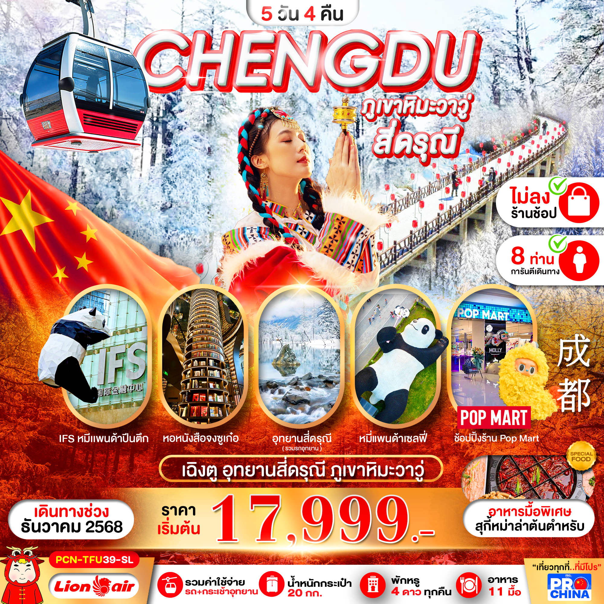 PCN-TFU39-SL เฉิงตู - ภูเขาหิมะวาวู่ - สี่ดรุณี 5D4N BYSL ทัวร์ไม่ลงร้าน