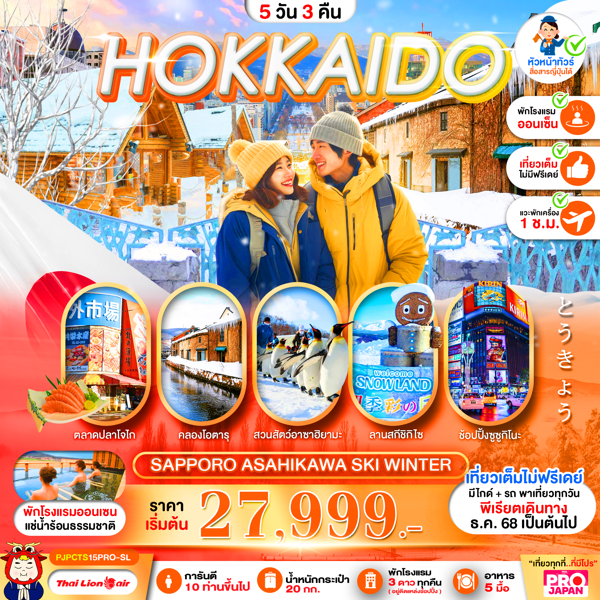 PJPCTS15PRO-SL PRO HOKKAIDO SAPPORO ASAHIKAWA SKI WINTER 5D3N