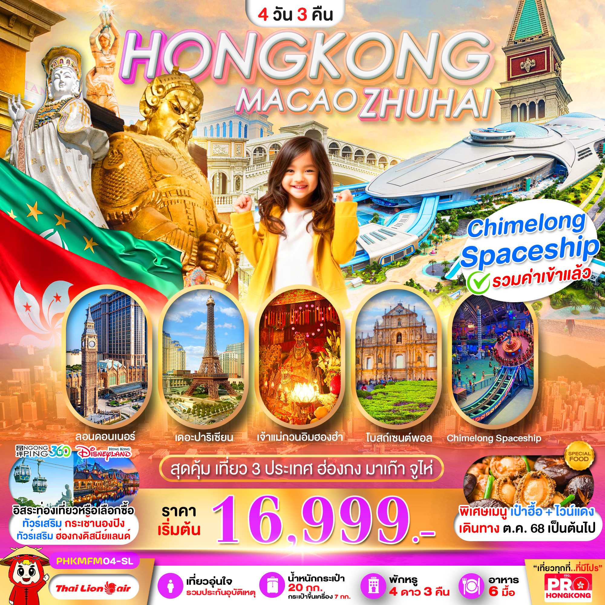 PHKMFM04-SL PRO HONGKONG MACAO ZHUHAI เที่ยวคุ้ม 3 ประเทศ บินเช้า-กลับดึก 4D3N