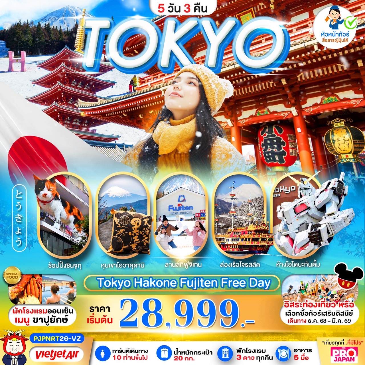 PJPNRT26-VZ TOKYO HAKONE FUJITEN FREE DAY 5D3N