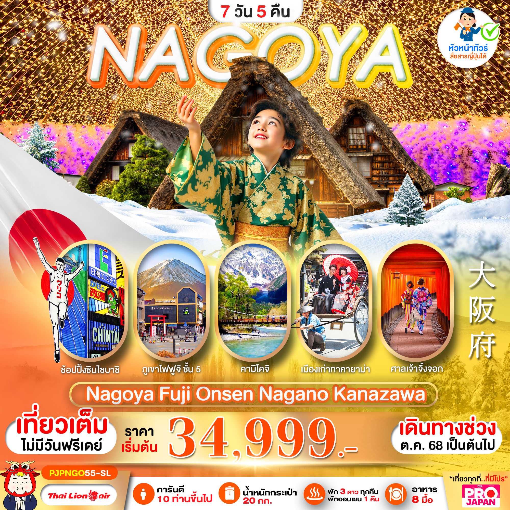 PJPNGO55-SL PRO NAGOYA FUJI ONSEN NAGANO KANAZAWA FULL DAY 7D5N 