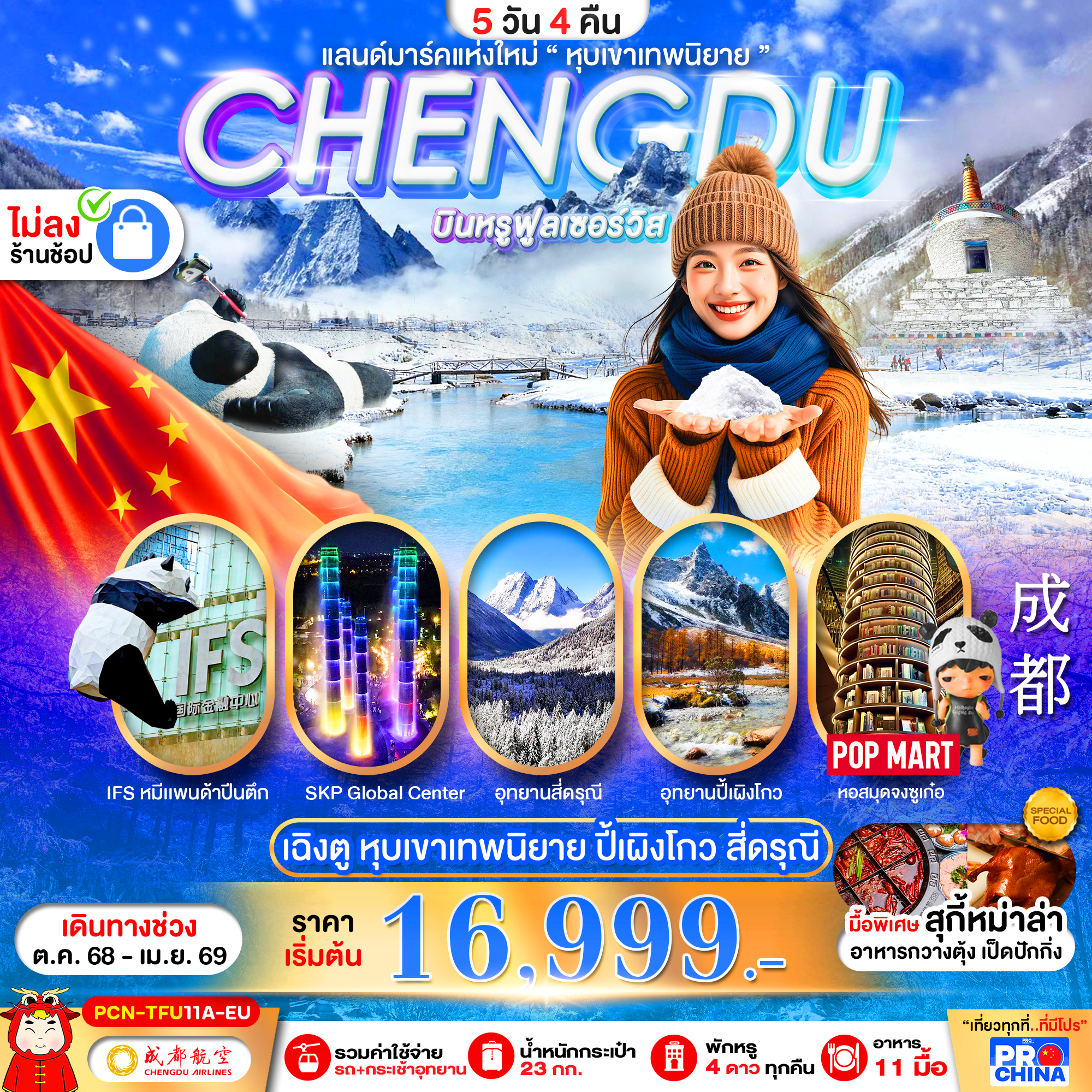 PCN-TFU11A-EU เฉิงตู ปี้เผิงโกว สี่ดรุณี แลนด์มาร์คใหม่วิวหุบเขาเทพนิยาย ไม่ลงร้าน BYEU 5D4N เดินทางเดือนตุลาคม2568-เมษายน2569