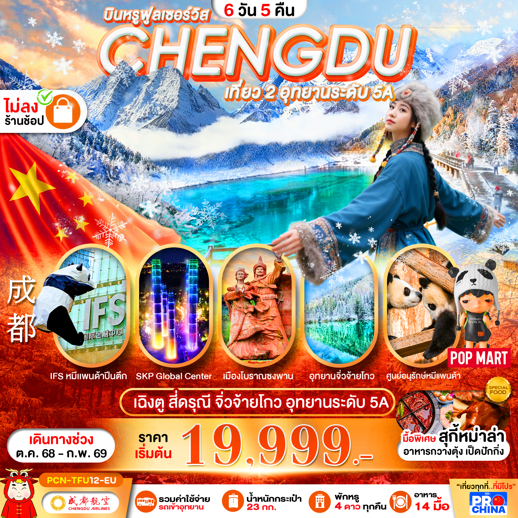 PCN-TFU12-EU เฉิงตู - สี่ดรุณี -จิ่วจ้ายโกว-อุทยานระดับ5A  6D5N BYEU ทัวร์ไม่ลงร้าน