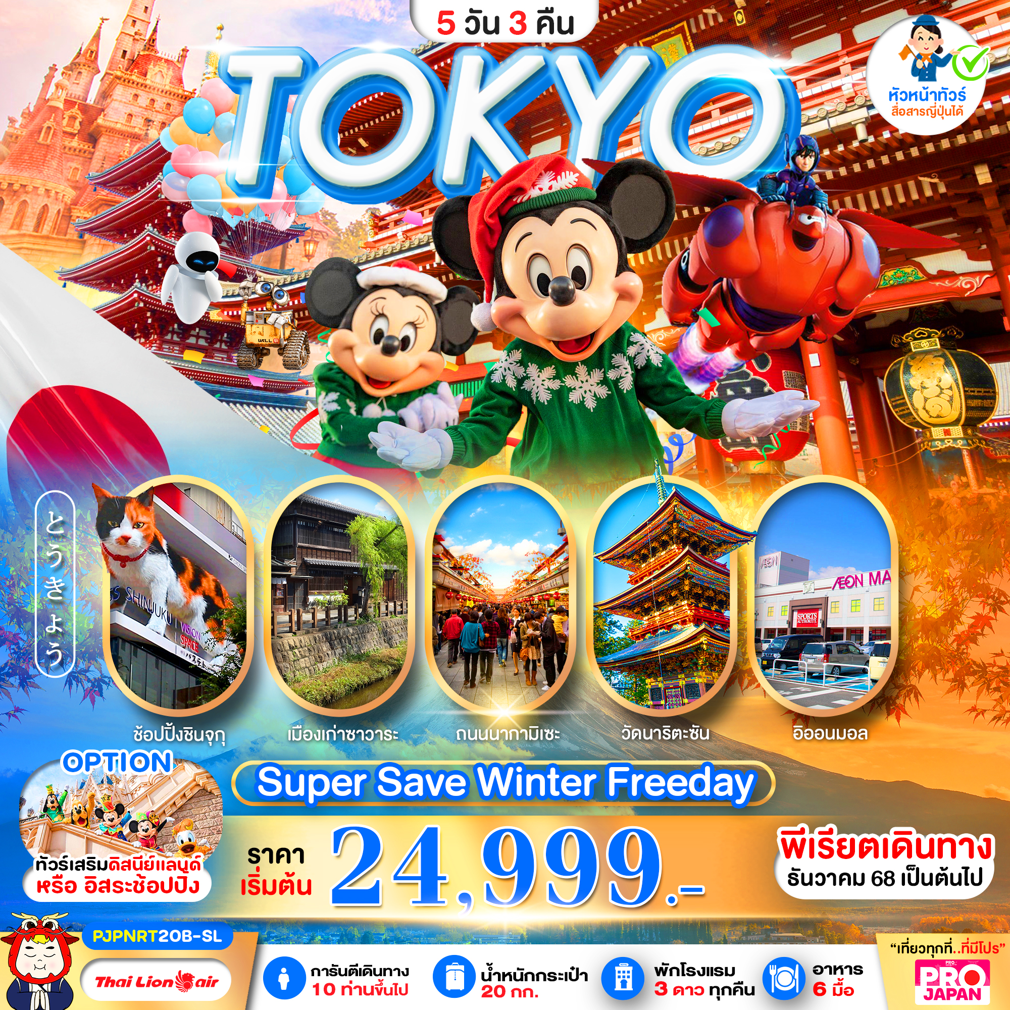 PJPNRT20B-SL PRO TOKYO SUPER SAVE WINTER FREE DAY 5D3N