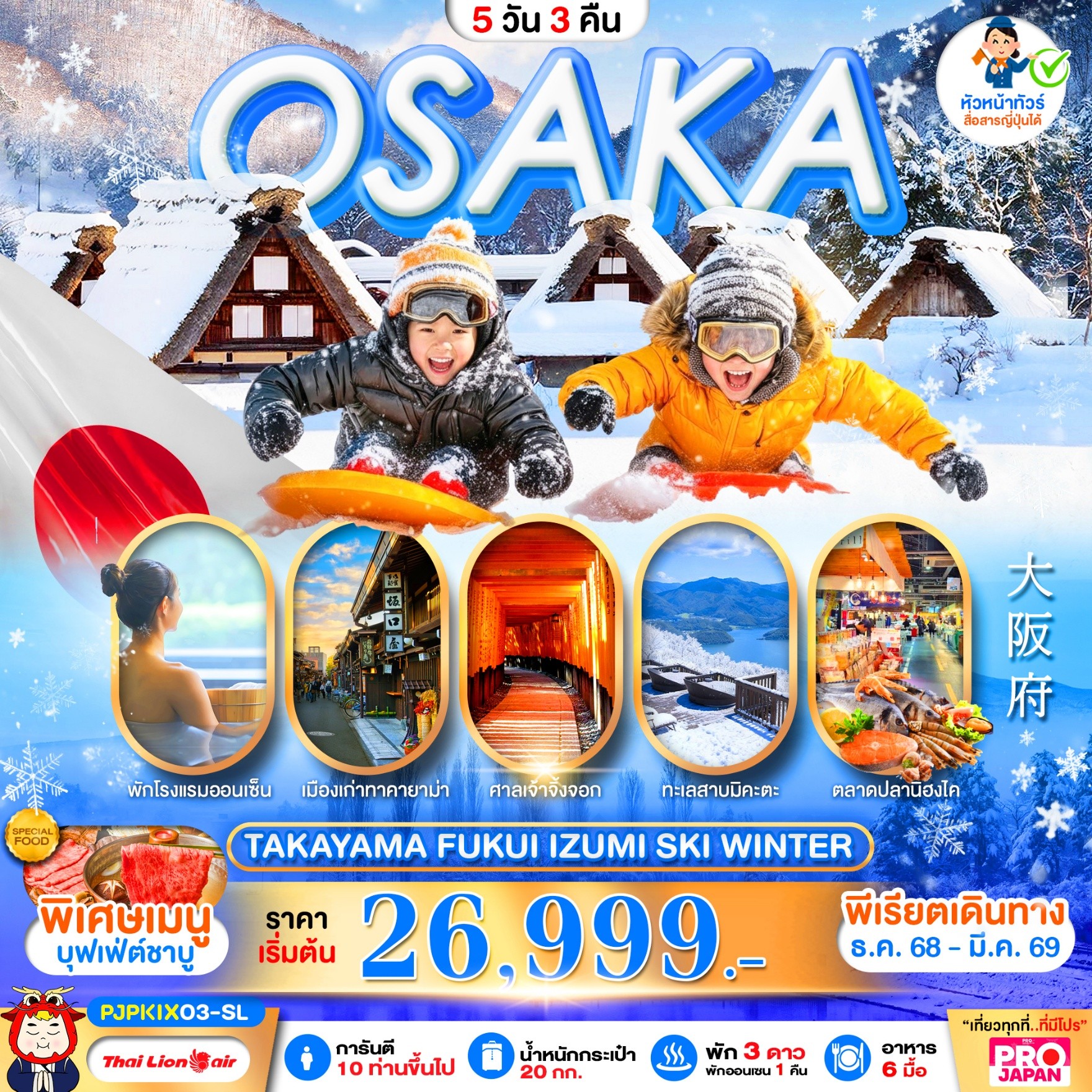 PJPKIX03-SL PRO OSAKA TAKAYAMA FUKUI IZUMI SKI WINTER 5D3N