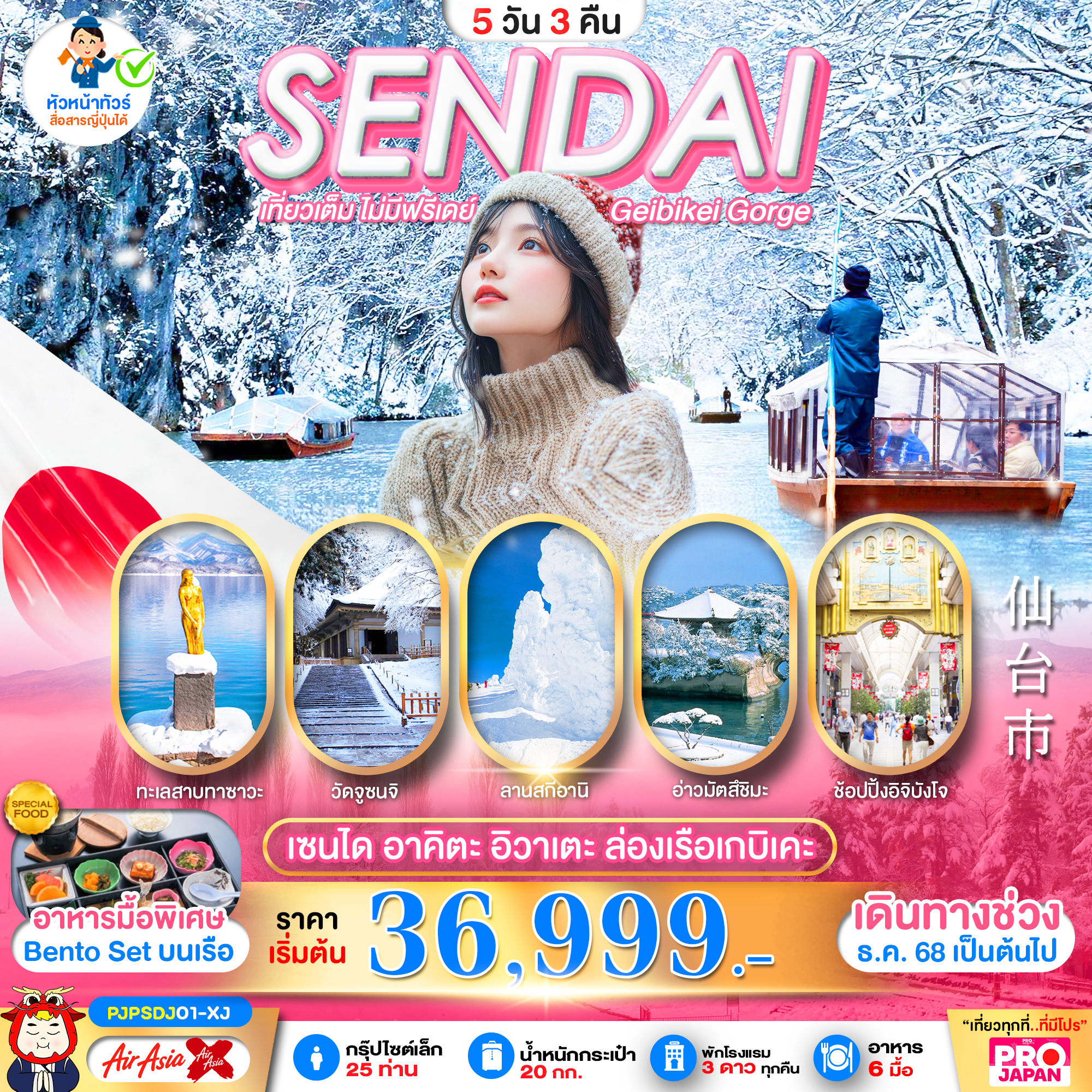 PJPSDJ01-XJ PRO SENDAI AKITA IWATE GEIBIKEI GORGE 5D3N เที่ยวเต็ม ไม่มีฟรีเดย์