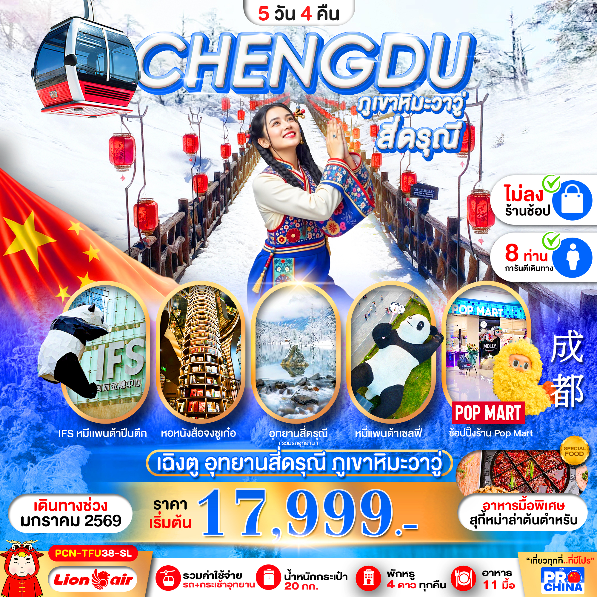 PCN-TFU38-SL เฉินตู : ภูเขาวาวู - สี่ดรุณี 5D4N ไม่ลงร้าน