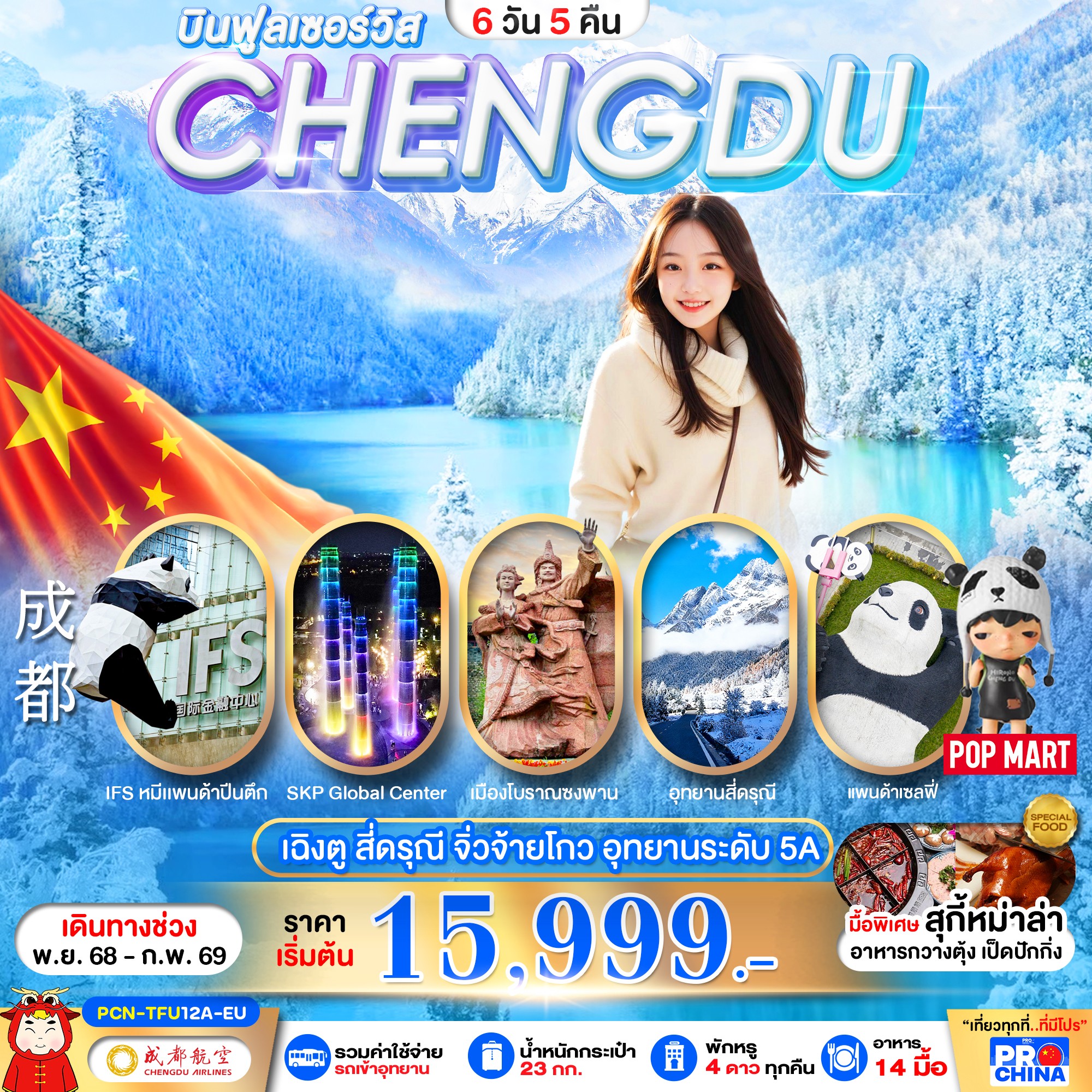 PCN-TFU12A-EU เฉินตู : จิวจ้ายโกว-สี่ดรุณี 6D5N EU (ลงร้าน)