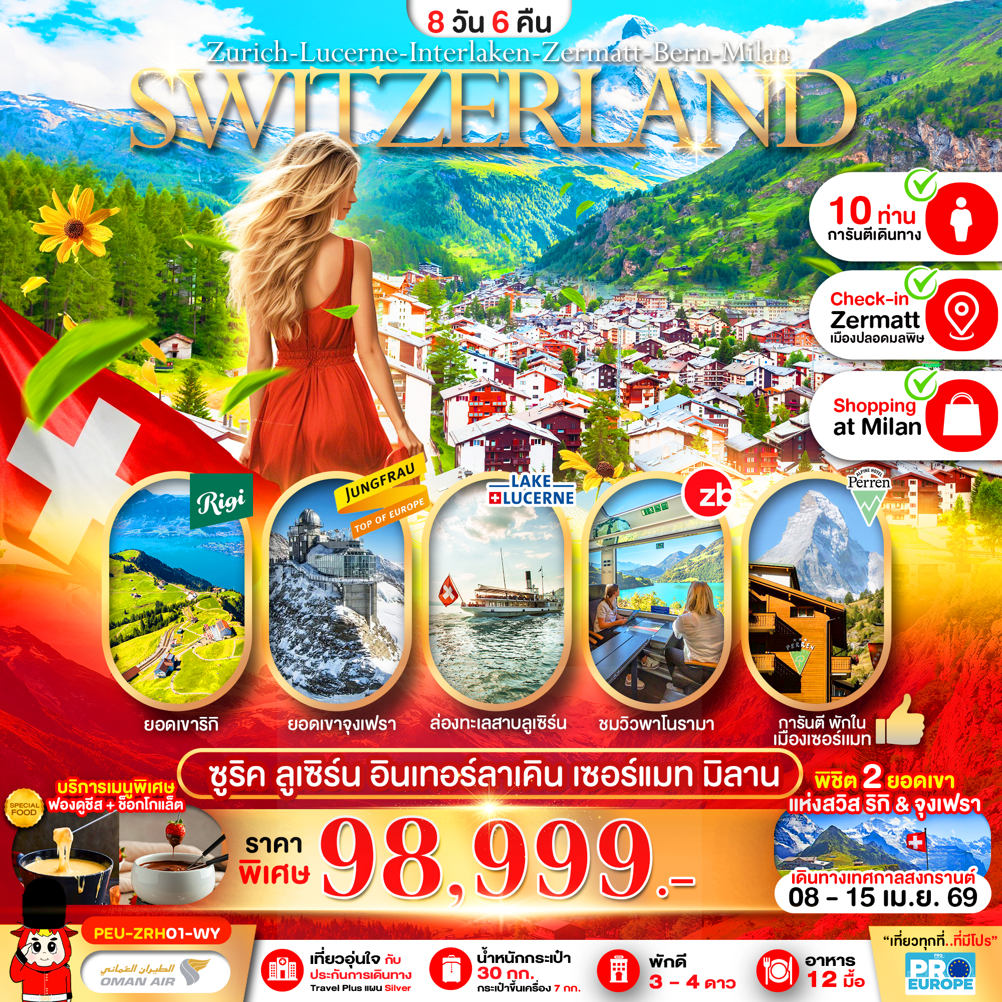 PEU-ZRH01-WY แกรนด์สวิตเซอร์แลนด์ (ริกิ-จุงเฟรา-เซอร์แมท) 8D6N WY