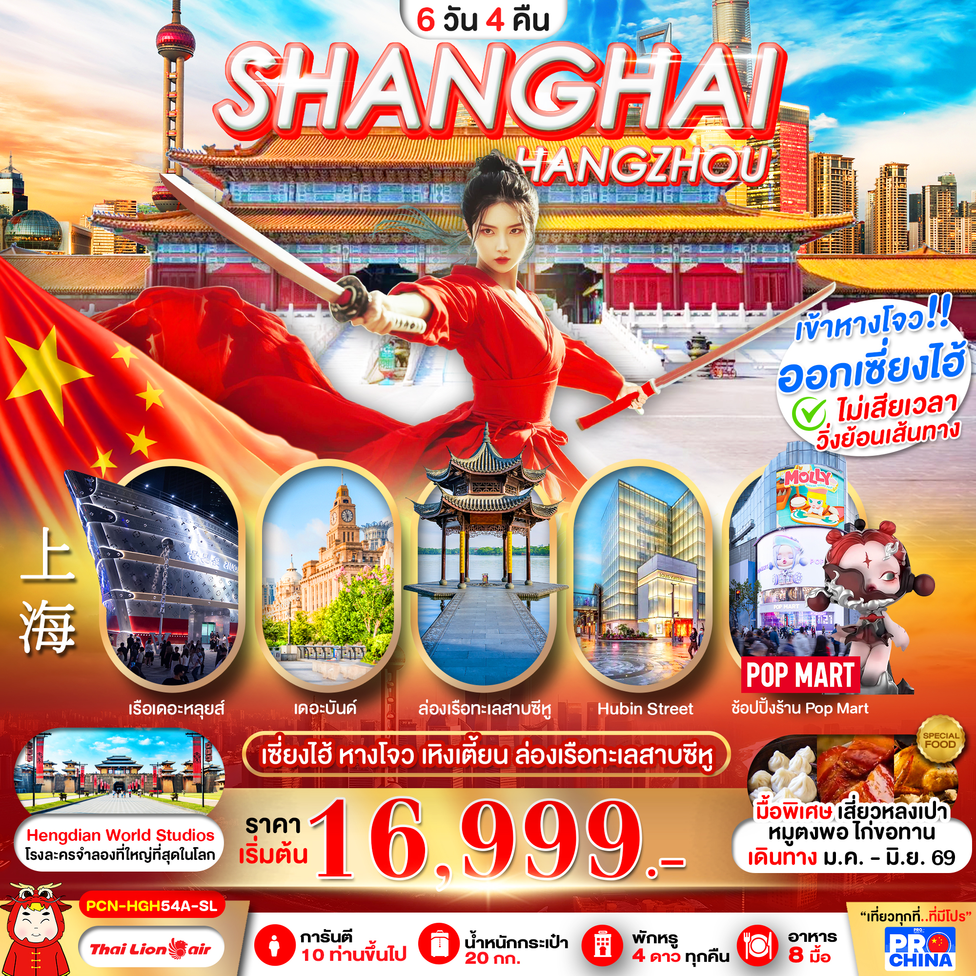PCN-HGH54-SL เซี่ยงไฮ้ - หางโจว ฟรีเดย์ 6D4N BYSL ทัวร์ลงร้าน