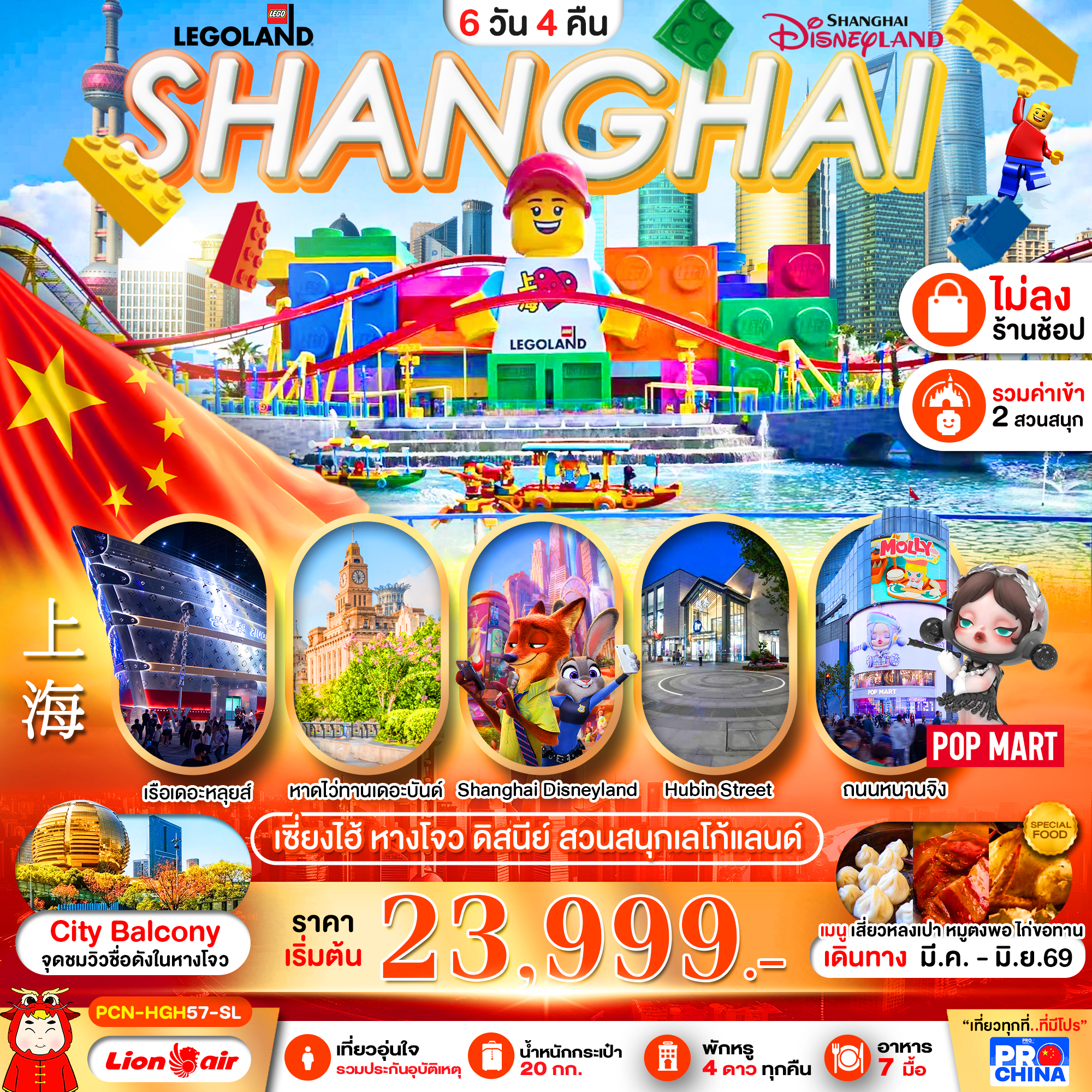 PCN-HGH57-SL เซี่ยงไฮ้ - หางโจว ดิสนีย์ สวนสนุกเลโก้แลนด์ 6D4N BYSL ทัวร์ไม่ลงร้าน