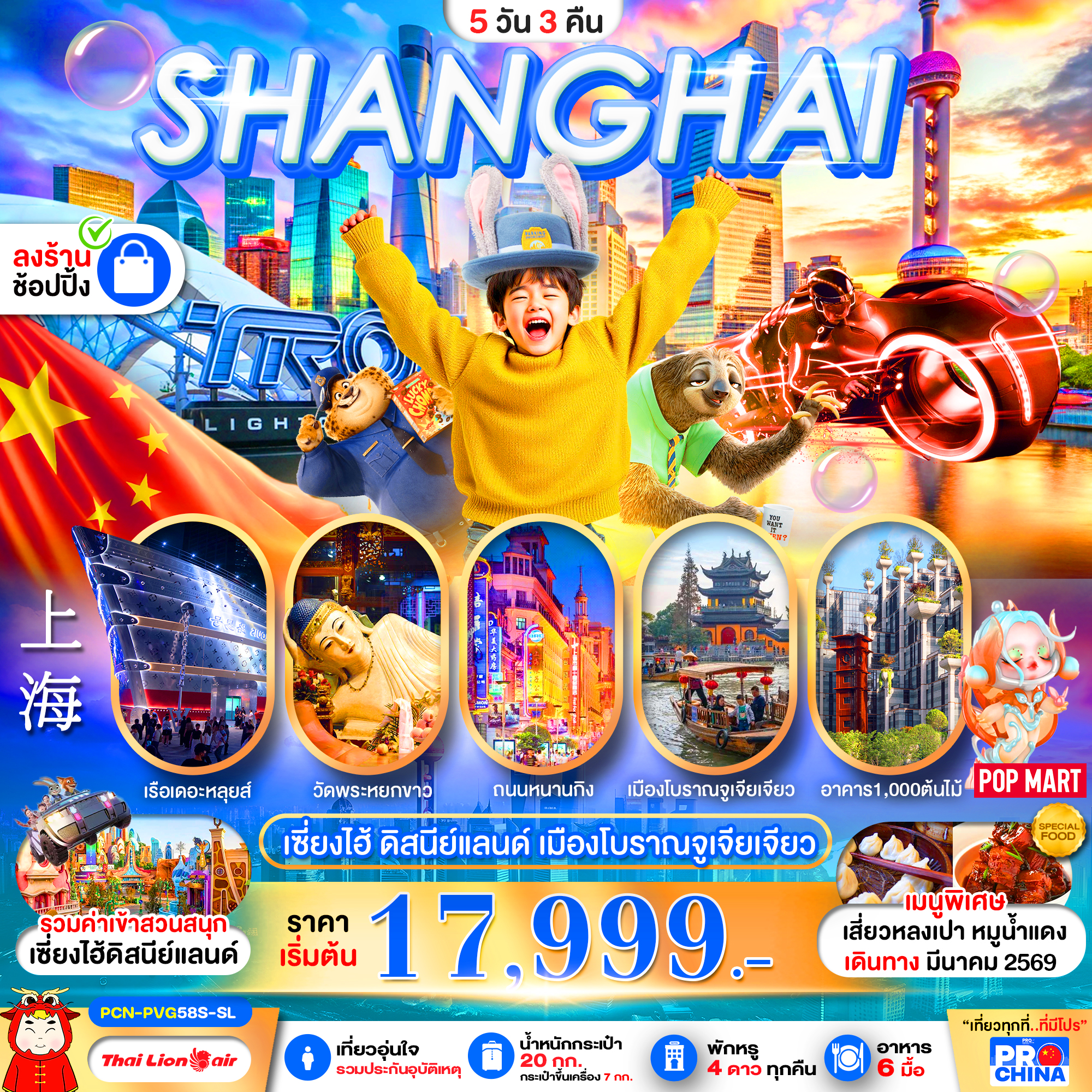 PCN-PVG58S-SL เซี่ยงไฮ้ ดิสนีย์แลนด์ ลงร้าน