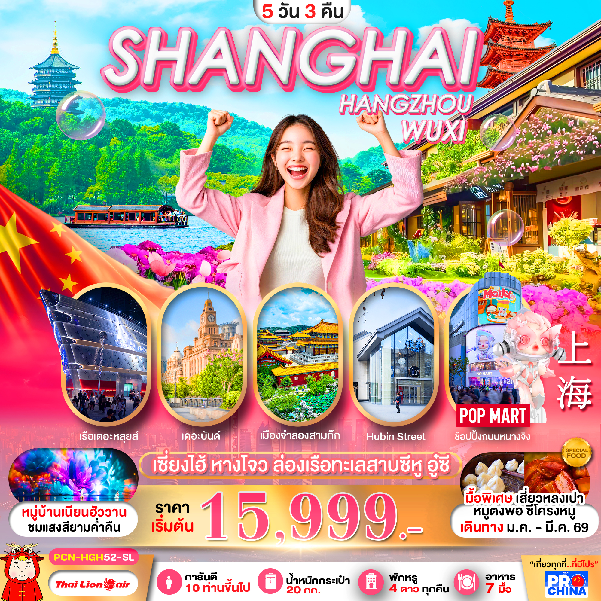 PCN-HGH52-SL เซี่ยงไฮ้-หางโจว อู๋ซี ทัวร์ลงร้าน 5D3N