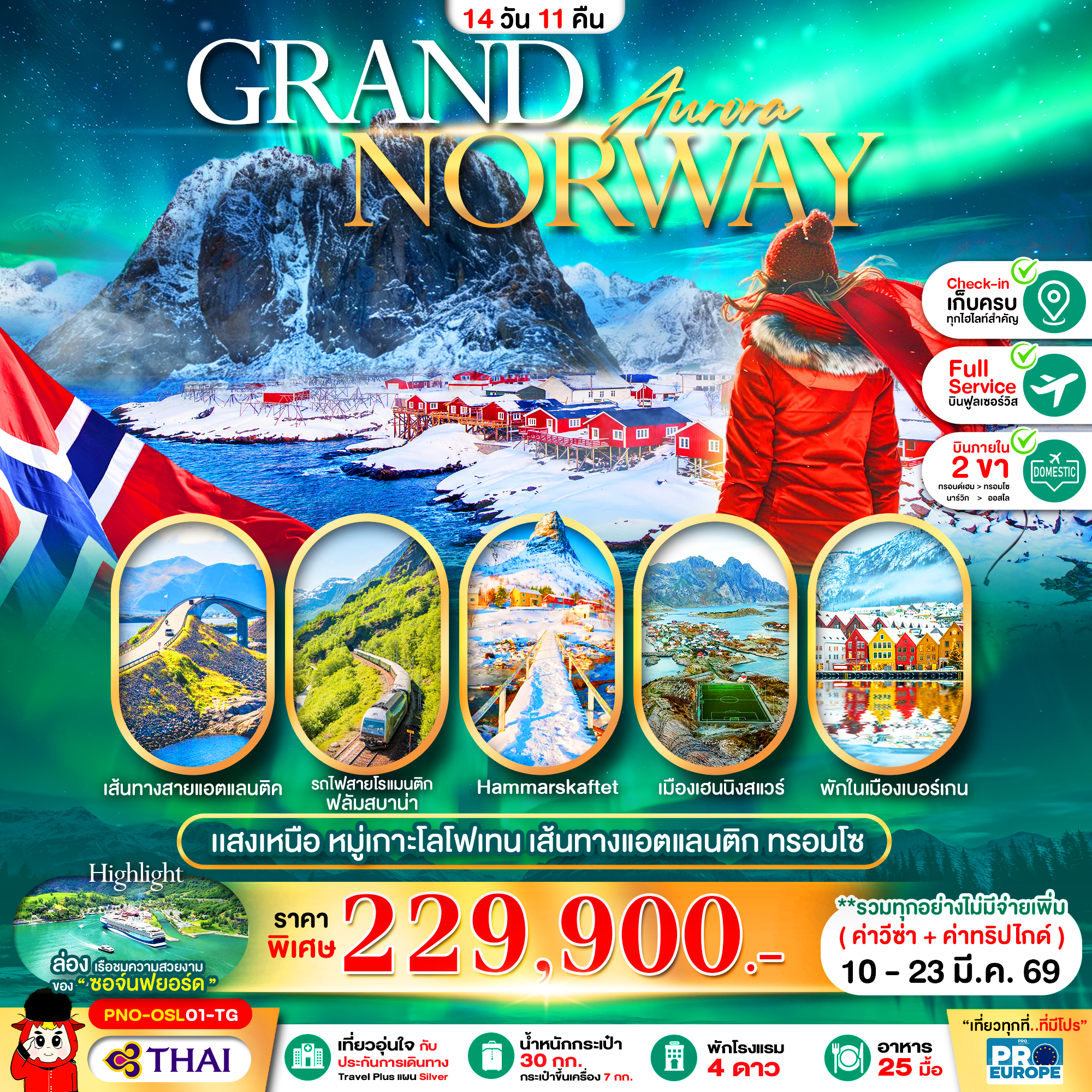 PNO-OSL01-TG แกรนด์นอร์เวย์ แสงเหนือ เบอร์เกน โลโฟเทน เส้นทางแอตแลนติก ทรอมโซ