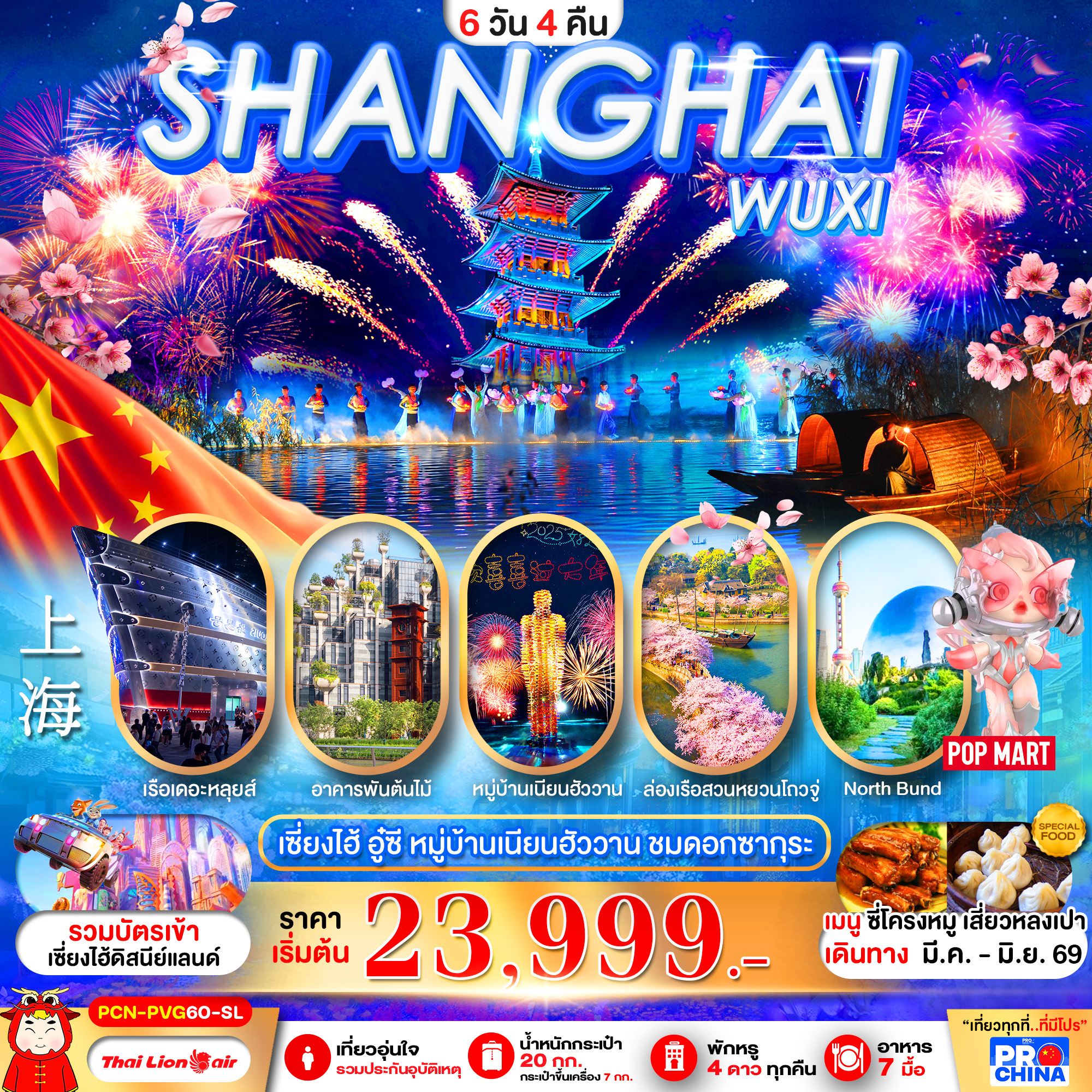 PCN-PVG60-SL เซี่ยงไฮ้ - อู๋ซี ชมดอกซากุระ 6D4N BYSL ทัวร์ไม่ลงร้าน
