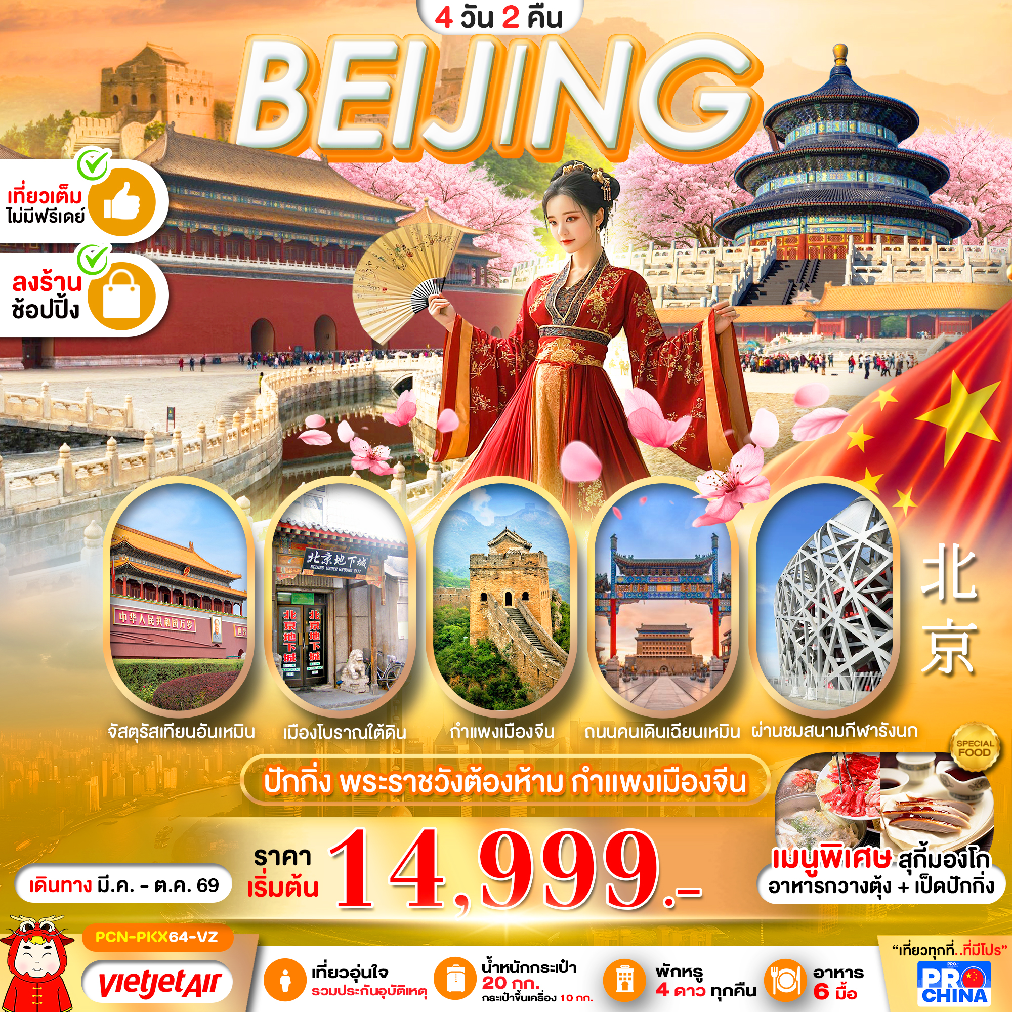 PCN-PKX64-VZ ปักกิ่ง 4D2N