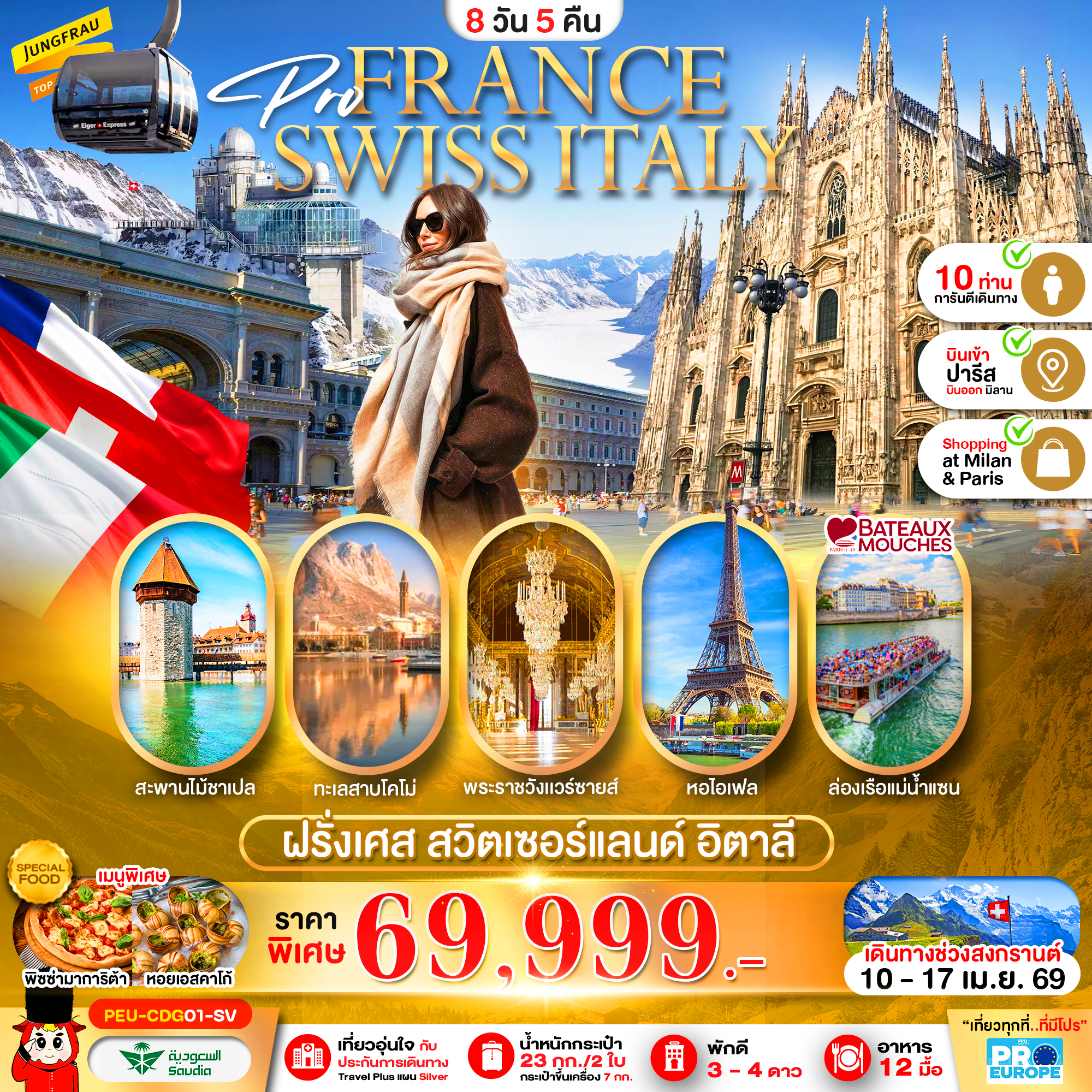 PEU-CDG01-SV ฝรั่งเศส-สวิส-อิตาลี