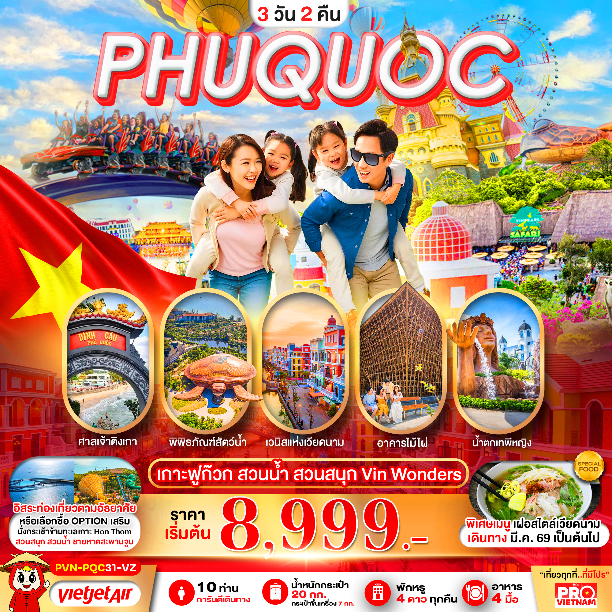 PVN-PQC31-VZ เกาะฟูก๊วก สวนน้ำ สวนสนุก VINWONDER อิสระฟรีเดย์1วัน 3วัน2คืน