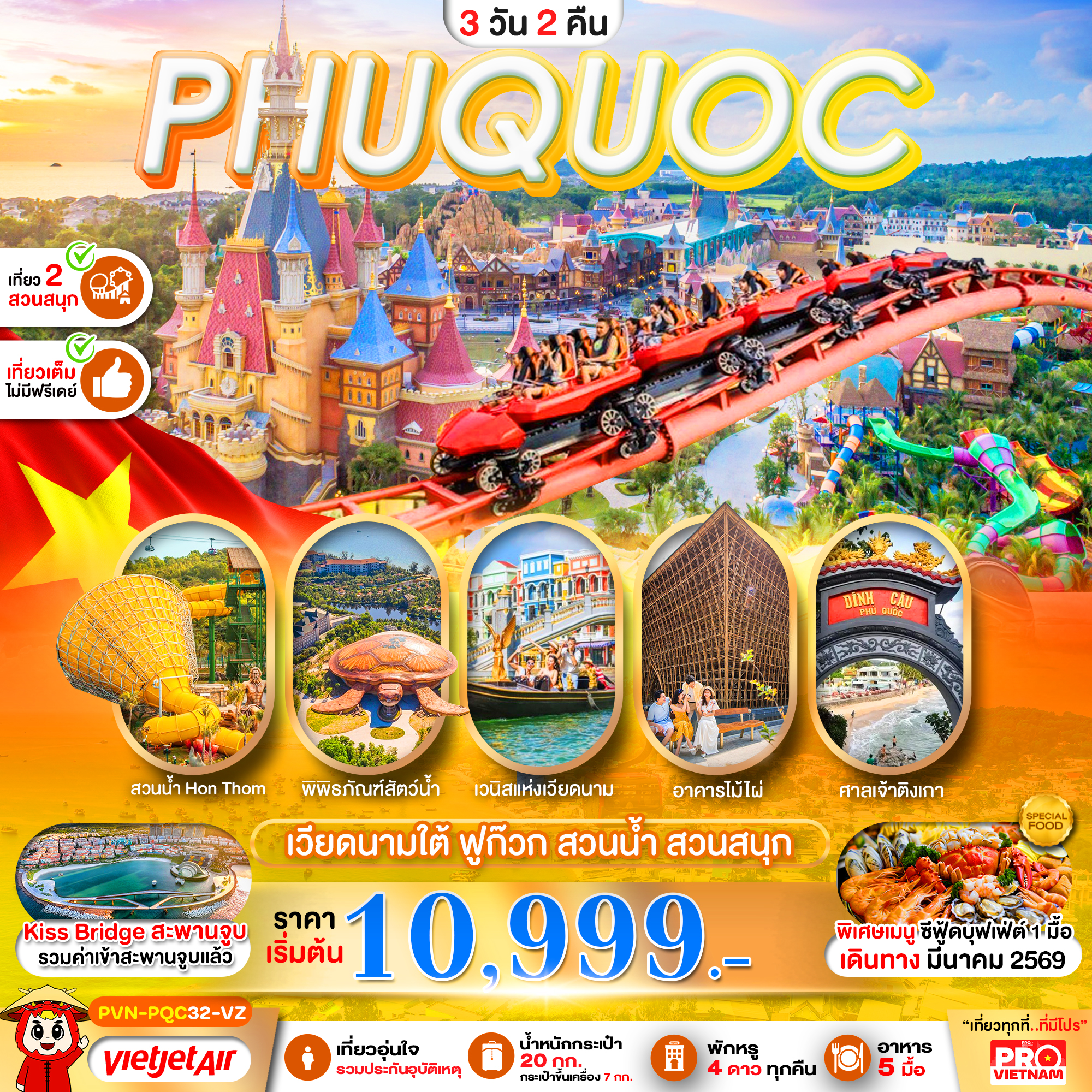 PVN-PQC32-VZ เวียดนามใต้ เกาะฟูก๊วก สวนน้ำ สวนสนุกVin Wonders เที่ยวเต็ม 3วัน2คืน