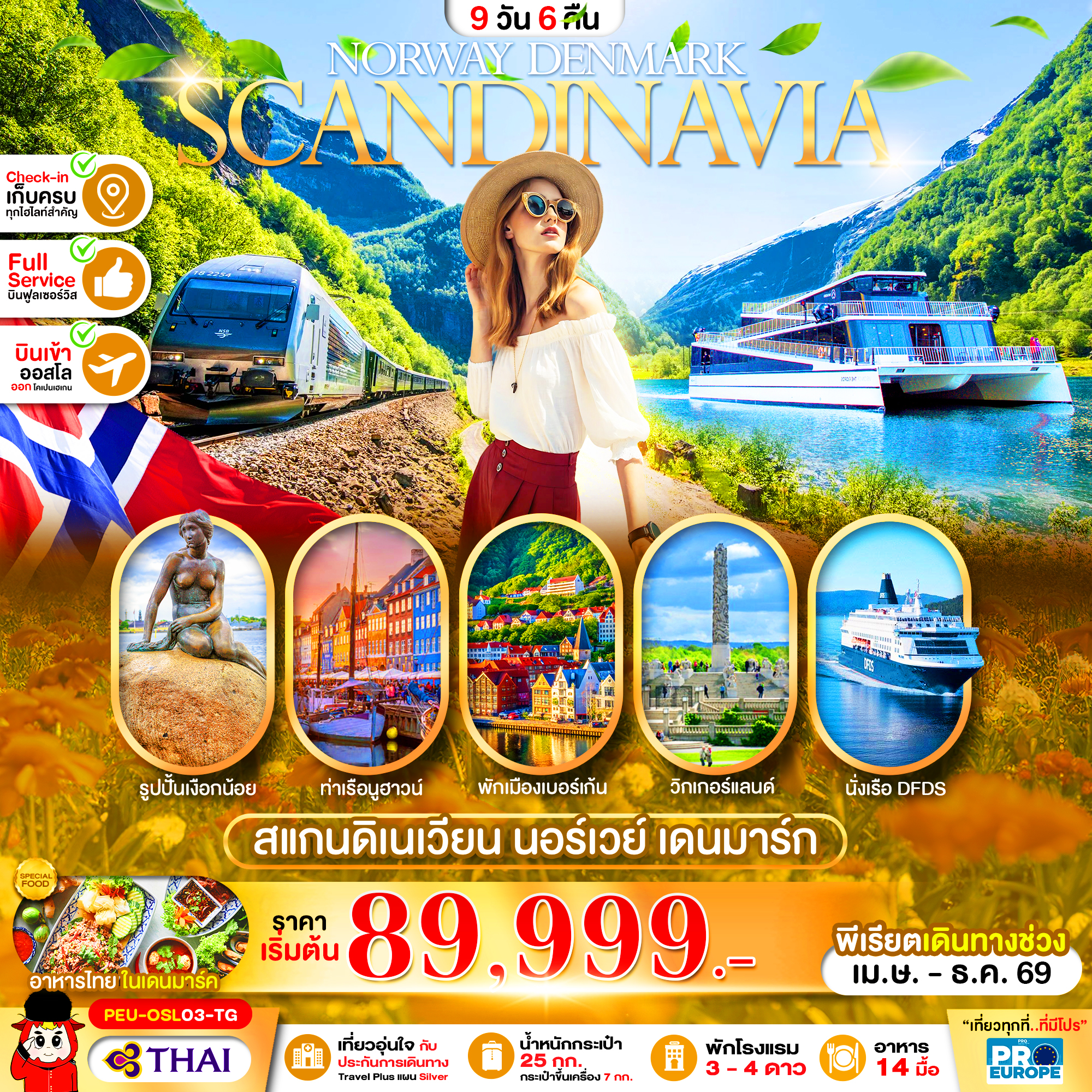 PEU-OSL03-TG สแกนดิเนเวีย 9 วัน 6 คืน