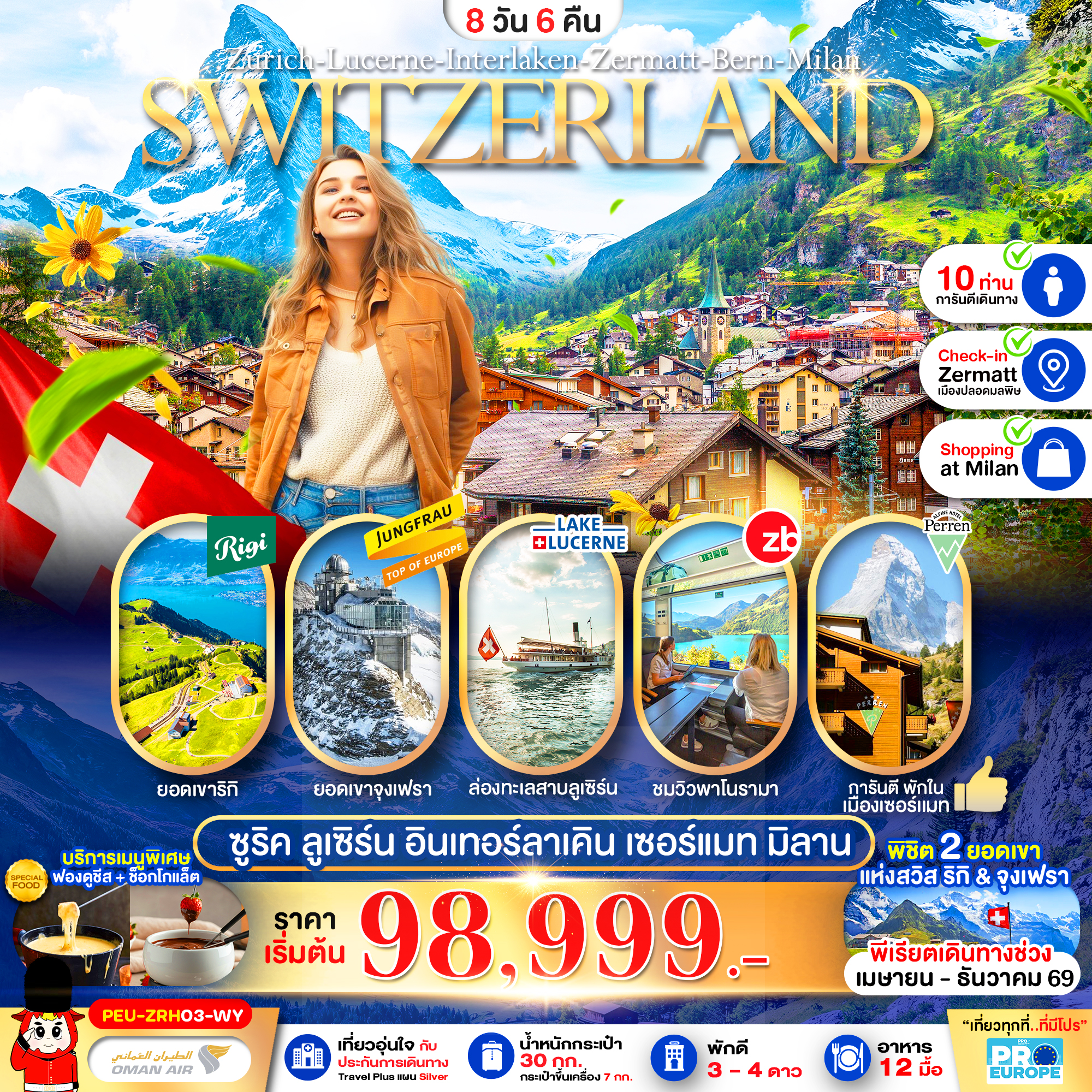 PEU-ZRH03-WY แกรนด์สวิตเซอร์แลนด์ (ริกิ-จุงเฟรา-เซอร์แมท) 8D6N WY