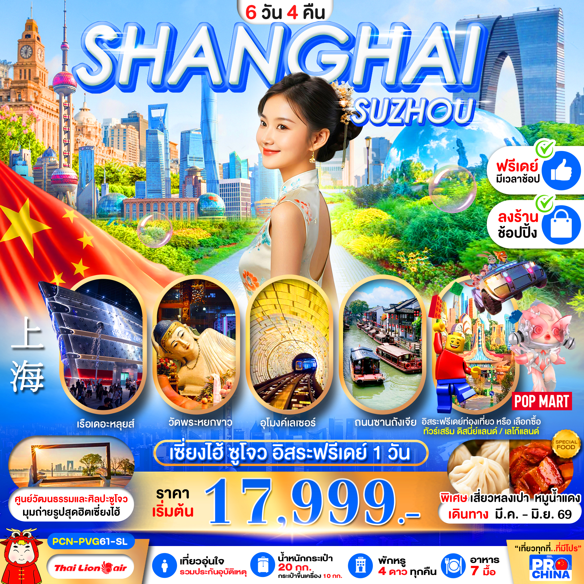 PCN-PVG61-SL เซี่ยงไฮ้ ซูโจว ฟรีเดย์ ลงร้าน 6D4N
