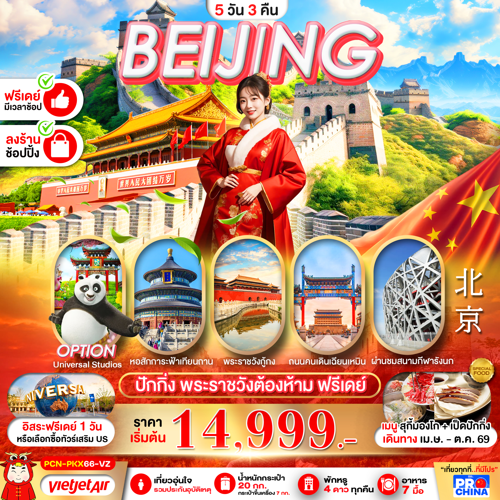 PCN-PKX66-VZ ปักกิ่ง 5D3N BY VZ ทัวร์ลงร้าน ฟรีเดย์