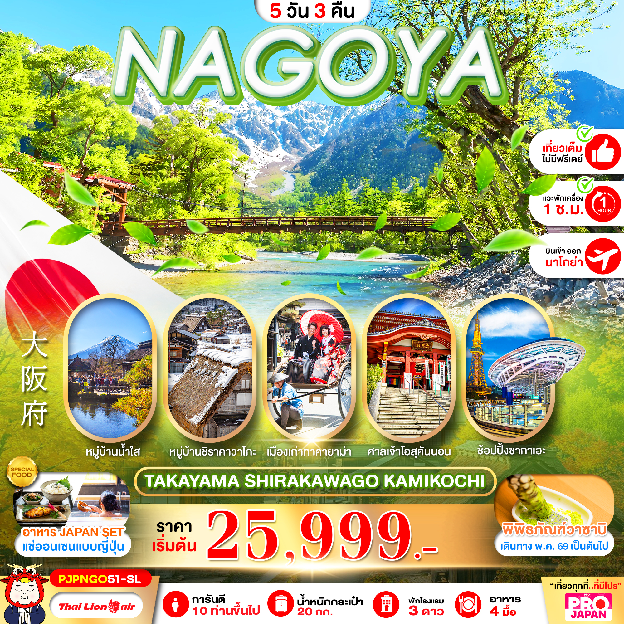 PJPNGO51-SL NAGOYA TAKAYAMA SHIRAKAWAGO KAMIKOCHI FULL DAY 5D3N
