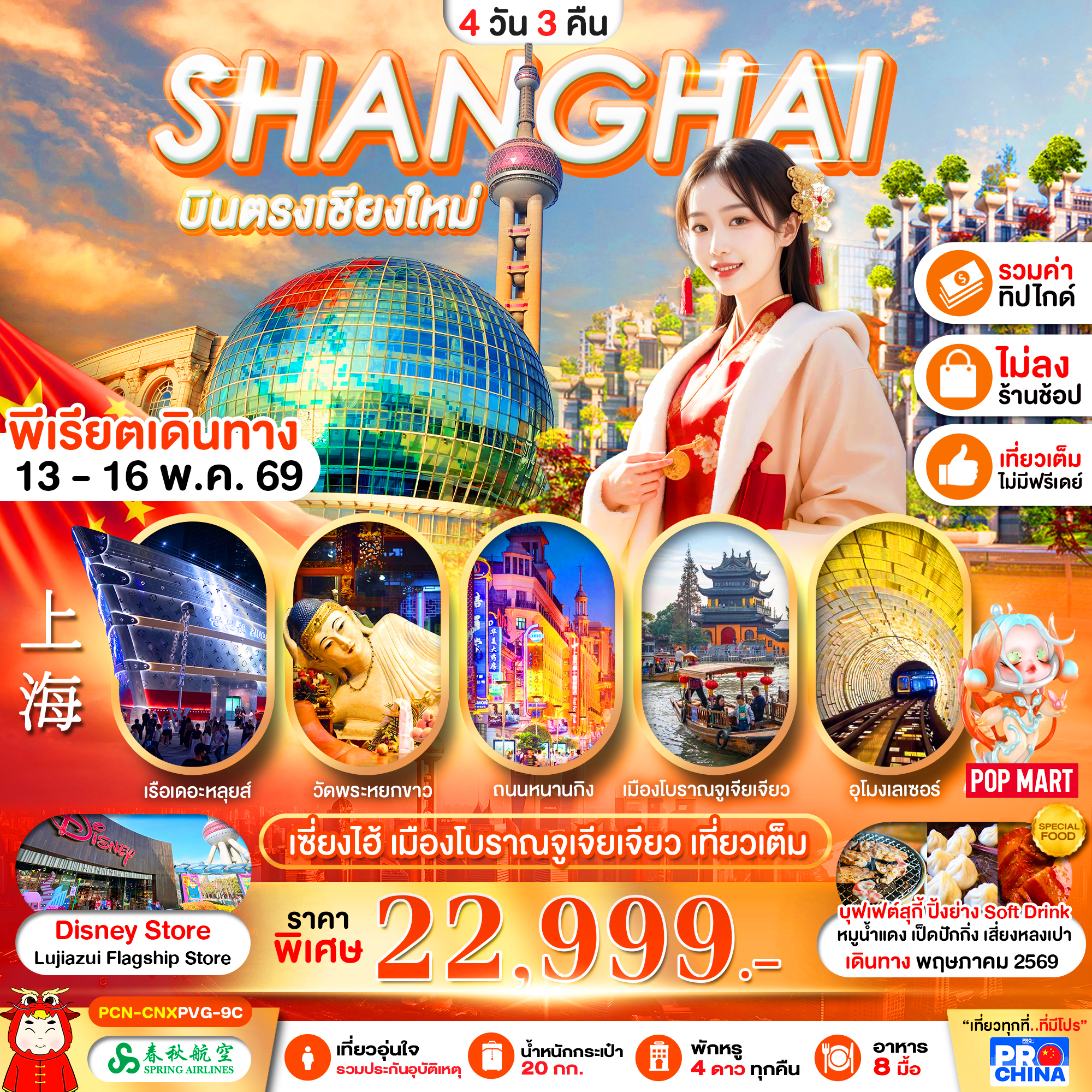 PCN-CNXPVG-9C เซี่ยงไฮ้ บินตรงเชียงใหม่ 4D3N ทัวร์ไม่ลงร้าน