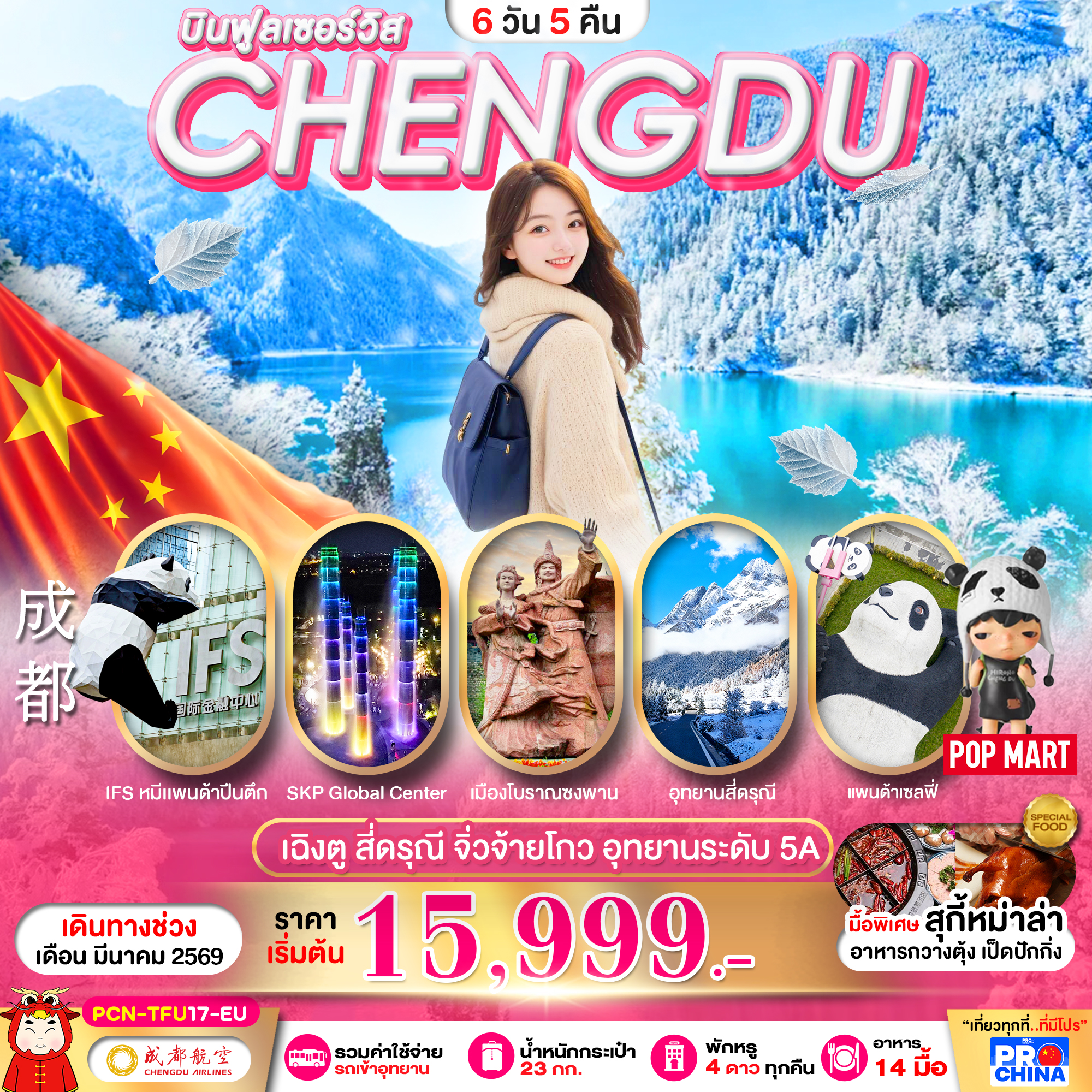PCN-TFU17-EU เฉิงตู - สี่ดรุณี -จิ่วจ้ายโกว  6D5N BYEU ทัวร์ลงร้าน