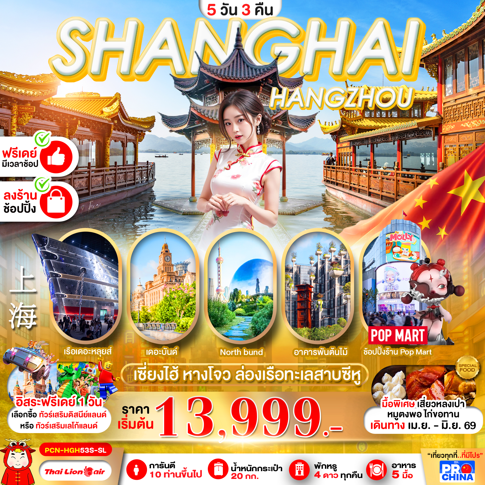 PCN-HGH53S-SL เซี่ยงไฮ้ หางโจว ฟรีเดย์ 5D3N BY SL ทัวร์ลงร้าน