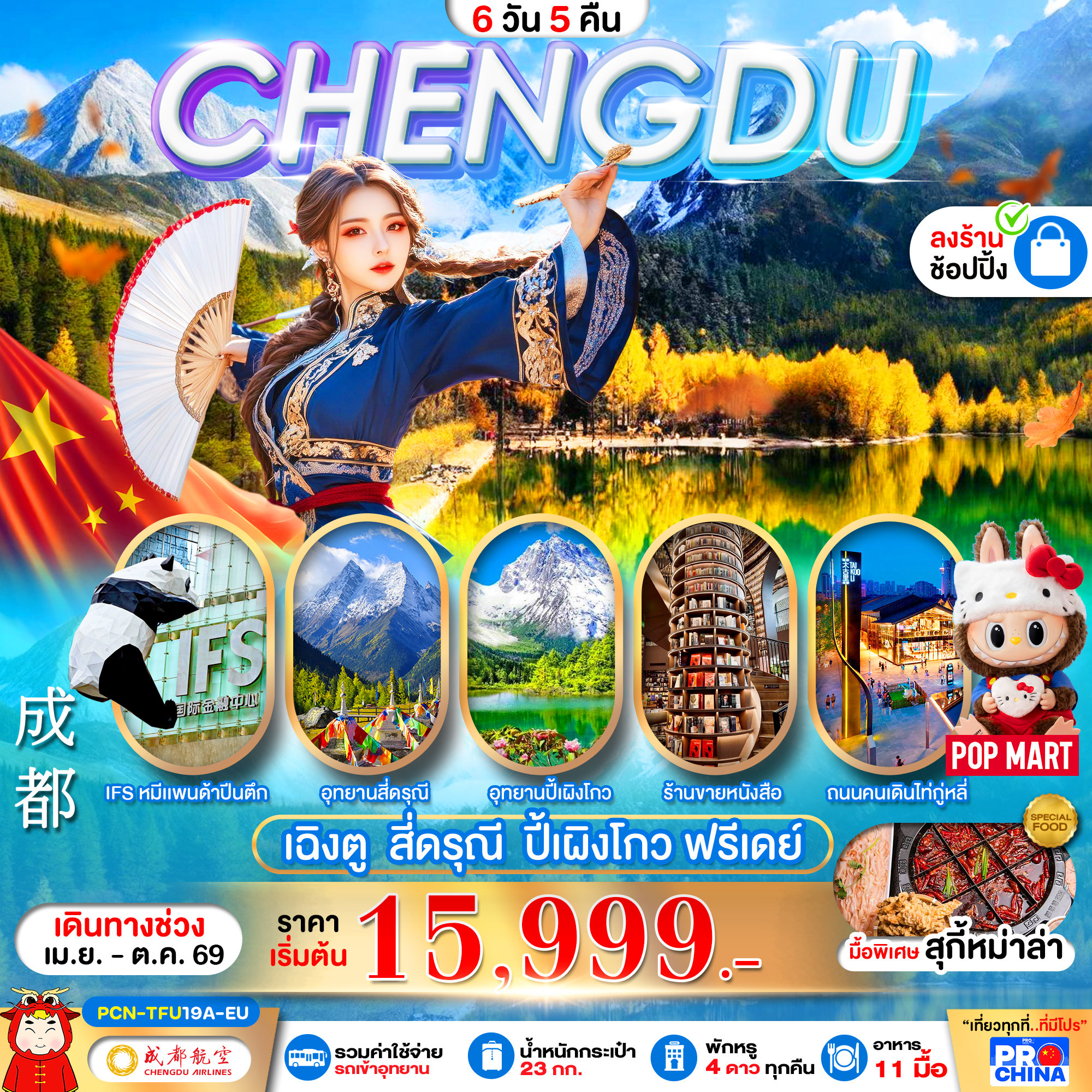 PCN-TFU19A-EU เฉิงตู - สี่ดรุณี -ปี้เผิงโกว – ฟรีเดย์  (6D5N) BYEU ทัวร์ลงร้าน
